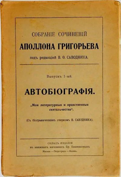 Лот: 14562288. Фото: 1. Собрание сочинений Аполлона Григорьева... Книги