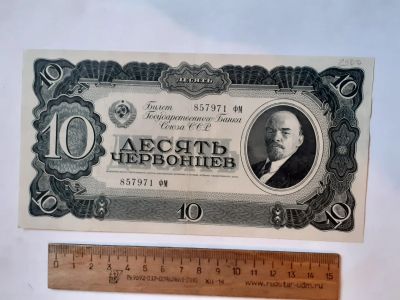 Лот: 25882377. Фото: 1. банкнота СССР,десять червонцев... Россия, СССР, страны СНГ