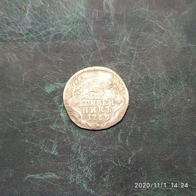 Лот: 16761524. Фото: 1. Гривенник 1769 спб. Россия до 1917 года