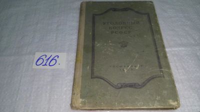 Лот: 10752003. Фото: 1. Уголовный кодекс РСФСР.....издание... Книги