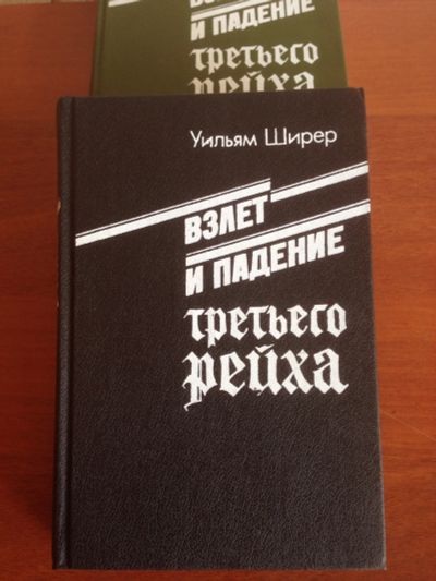 Лот: 14348802. Фото: 1. Ширер У. Взлет и падение Третьего... История