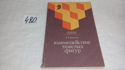 Лот: 10026764. Фото: 1. Взаимодействие тяжелых фигур... Спорт, самооборона, оружие