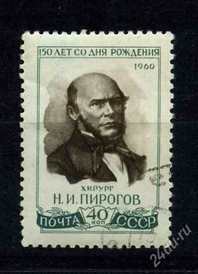 Лот: 806219. Фото: 1. 1960 (2504) Врач Пирогов. Марки