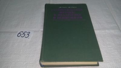 Лот: 10900094. Фото: 1. Дж. Гласс, Дж. Стэнли Статистические... Физико-математические науки