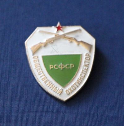 Лот: 3118775. Фото: 1. Общественный охотинспектор РСФСР... Памятные медали