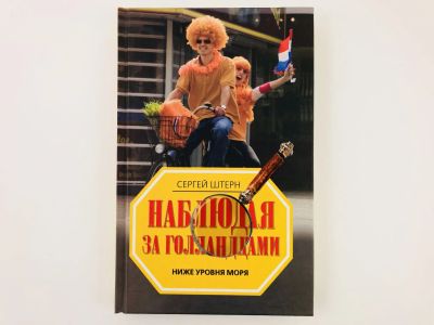 Лот: 23303078. Фото: 1. Наблюдая за голландцами. Ниже... Социология