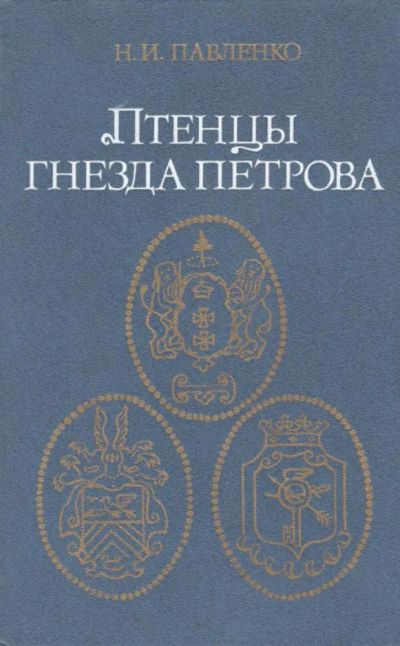 Лот: 23440794. Фото: 1. Птенцы гнезда Петрова. Мемуары, биографии