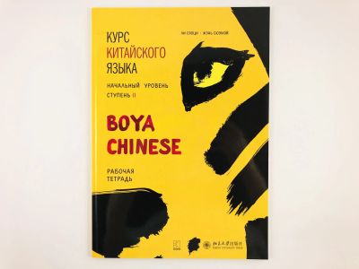 Лот: 23292047. Фото: 1. Курс китайского языка Boya Chinese... Другое (учебники и методическая литература)