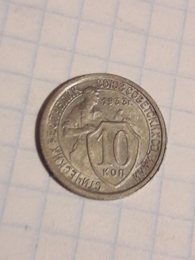 Лот: 10823121. Фото: 1. 10 копеек 1933 год СССР. Погодовка... Россия и СССР 1917-1991 года
