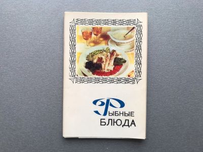 Лот: 24908862. Фото: 1. Набор открыток: Рыбные блюда. Открытки, конверты