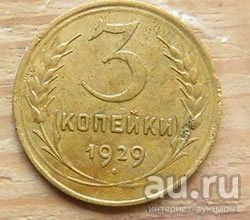 Лот: 16357411. Фото: 1. 3 копейки 1929 г. Россия и СССР 1917-1991 года