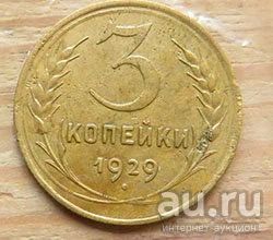 Лот: 16357411. Фото: 1. 3 копейки 1929 г. Россия и СССР 1917-1991 года