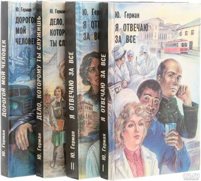 Лот: 15588431. Фото: 1. Герман Юрий - Дело, которому ты... Художественная