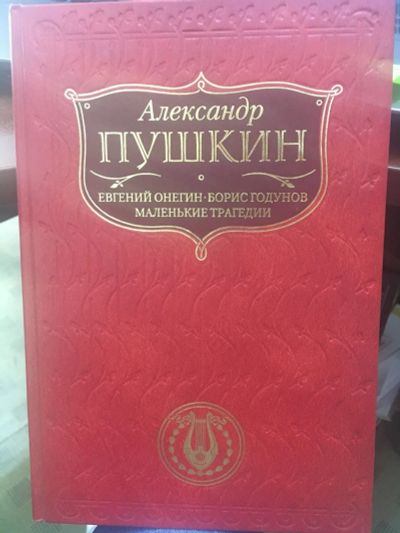 Лот: 14456554. Фото: 1. А.Пушкин "Евгений Онегин. Борис... Художественная