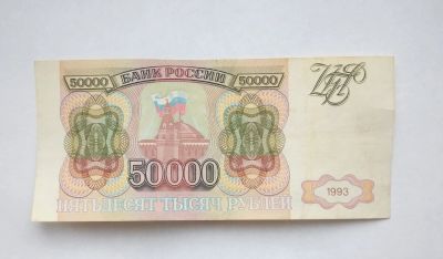 Лот: 15200503. Фото: 1. 50000 рублей 1993. Россия, СССР, страны СНГ
