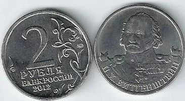 Лот: 14553824. Фото: 1. 2 рубля 2012 г. Витгенштейн. С... Россия после 1991 года