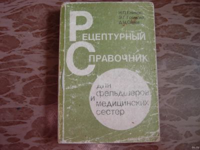 Лот: 16146155. Фото: 1. Книга Рецептурный справочник. Справочники
