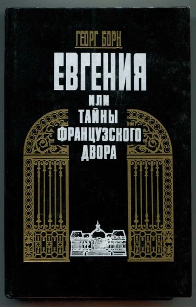 Лот: 23438459. Фото: 1. Евгения, или Тайны французского... Художественная