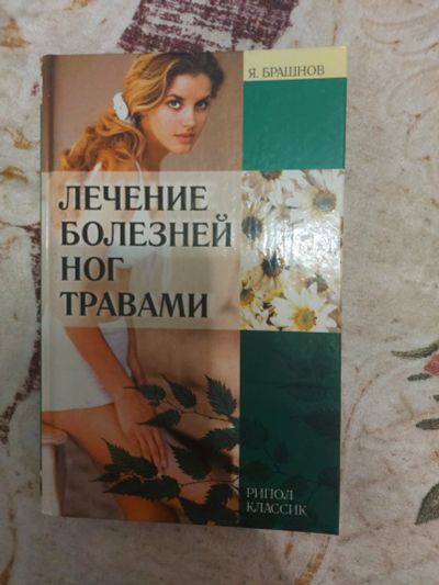 Лот: 16921092. Фото: 1. Лечение болезней ног травами. Популярная и народная медицина