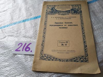 Лот: 19181175. Фото: 1. Заразные болезни передающиеся... Традиционная медицина