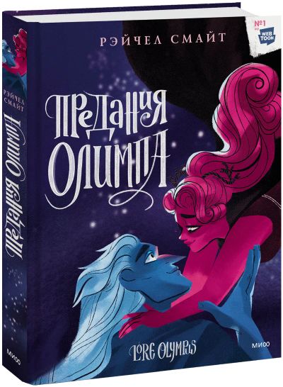 Лот: 24465327. Фото: 1. Предания Олимпа. Книга третья. Художественная