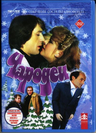 Лот: 4851951. Фото: 1. Чародеи DVD. Видеозаписи, фильмы