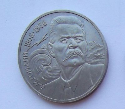 Лот: 7400599. Фото: 1. 1 рубль СССР Горький. Россия и СССР 1917-1991 года