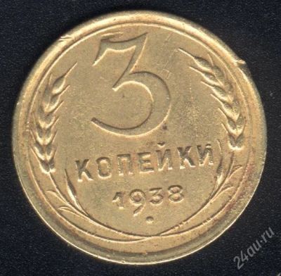 Лот: 1461902. Фото: 1. 3 копейки 1938 года от рубля!. Россия и СССР 1917-1991 года
