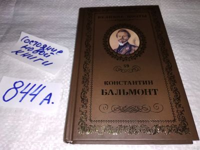 Лот: 15468551. Фото: 1. Великие поэты. Том 59. Константин... Художественная
