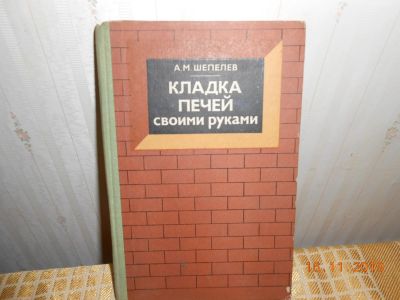 Лот: 15026335. Фото: 1. Кладка печей своими руками. Строительство