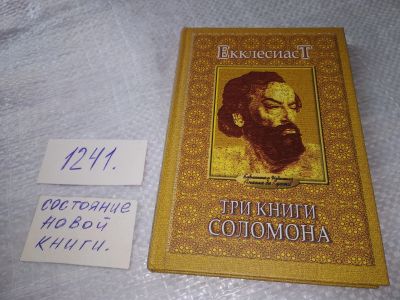 Лот: 19307719. Фото: 1. оз...(00..05) Екклесиаст. Три... Религия, оккультизм, эзотерика