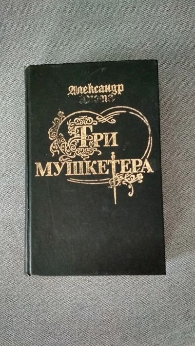 Лот: 14626634. Фото: 1. "Три мушкетёра" А. Дюма. Художественная