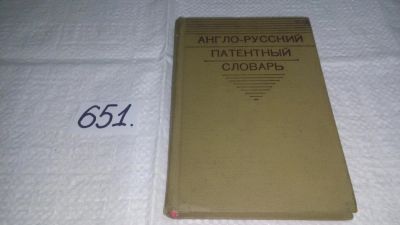 Лот: 10924365. Фото: 1. Англо-русский патентный словарь... Словари