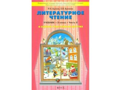 Лот: 5610493. Фото: 1. учебник литературное чтение 3-й... Для школы