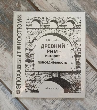 Лот: 20844208. Фото: 1. Г.С.Кнабе Древний Рим - история... История
