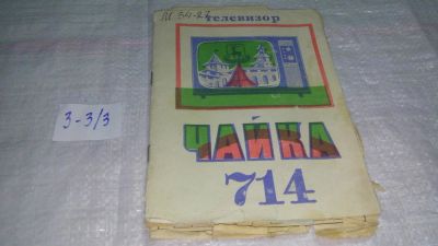 Лот: 11471565. Фото: 1. Руководство по эксплуатации телевизора... Электротехника, радиотехника