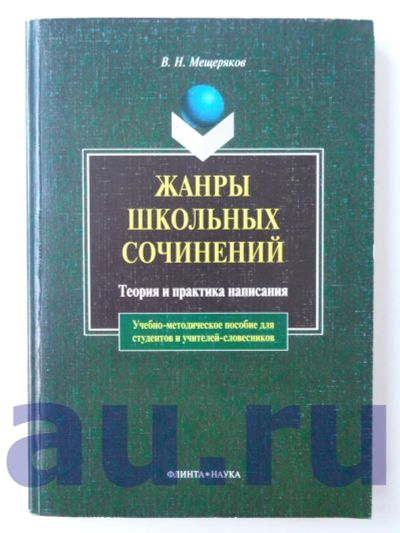 Лот: 13114356. Фото: 1. Мещеряков В. Н. Жанры школьных... Для школы