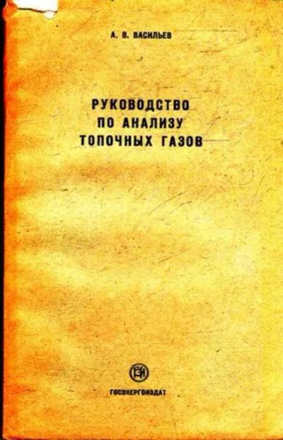 Лот: 12261783. Фото: 1. Руководство по анализу топочных... Электротехника, радиотехника