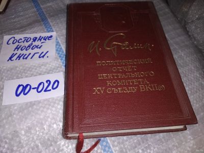 Лот: 16179312. Фото: 1. Сталин И. Политический отчет центрального... Книги