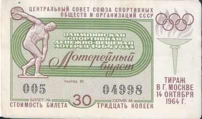 Лот: 25079388. Фото: 1. 1964 г. Олимпийская спортивная... Билеты, талоны