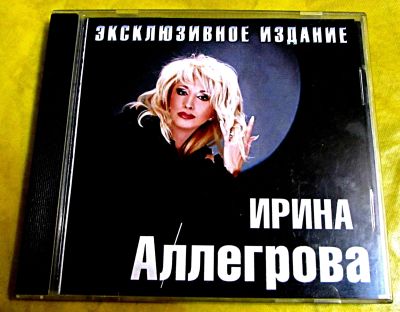 Лот: 19705424. Фото: 1. CD Ирина Аллегрова (Раннее). Аудиозаписи