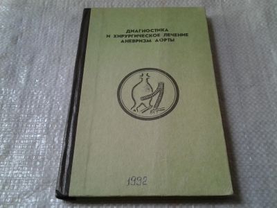 Лот: 6466280. Фото: 1. Диагностика и хирургическое лечение... Традиционная медицина