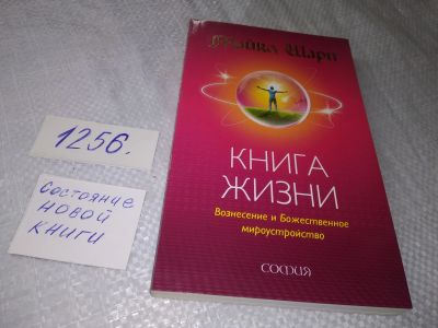 Лот: 18880224. Фото: 1. Шарп Майкл. Книга Жизни: Вознесение... Религия, оккультизм, эзотерика