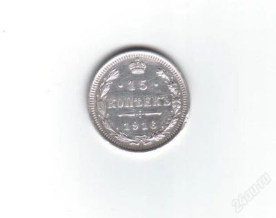 Лот: 1935966. Фото: 1. 15 копеек 1916 год. Николай II... Россия до 1917 года