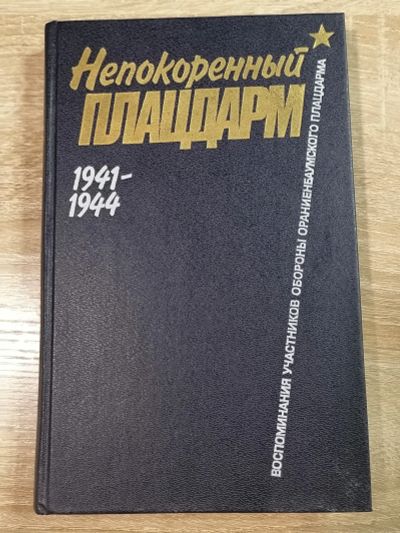 Лот: 17302344. Фото: 1. Непокоренный плацдарм. Воспоминания... История