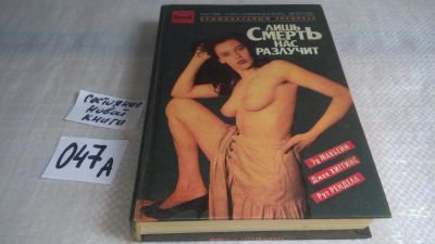 Лот: 11581398. Фото: 1. Лишь смерть нас разлучит, В сборник... Художественная