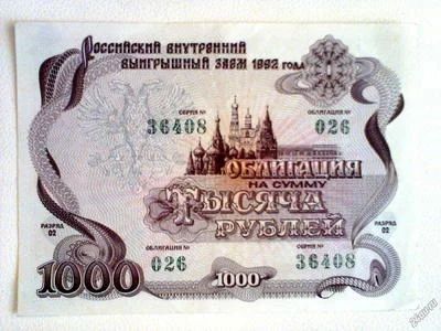 Лот: 4385052. Фото: 1. Облигация Заем 1992г 1000 руб. Документы, ценные бумаги, письма