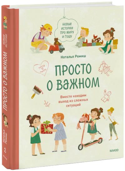 Лот: 24464209. Фото: 1. Просто о важном. Новые истории... Художественная для детей