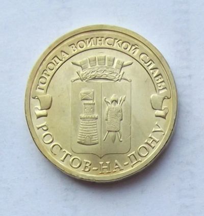 Лот: 4361599. Фото: 1. 10 рублей 2012 Ростов-на-Дону. Россия после 1991 года