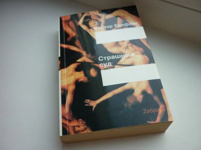 Лот: 8601021. Фото: 1. "Страшный суд" Ерофеев Виктор. Художественная